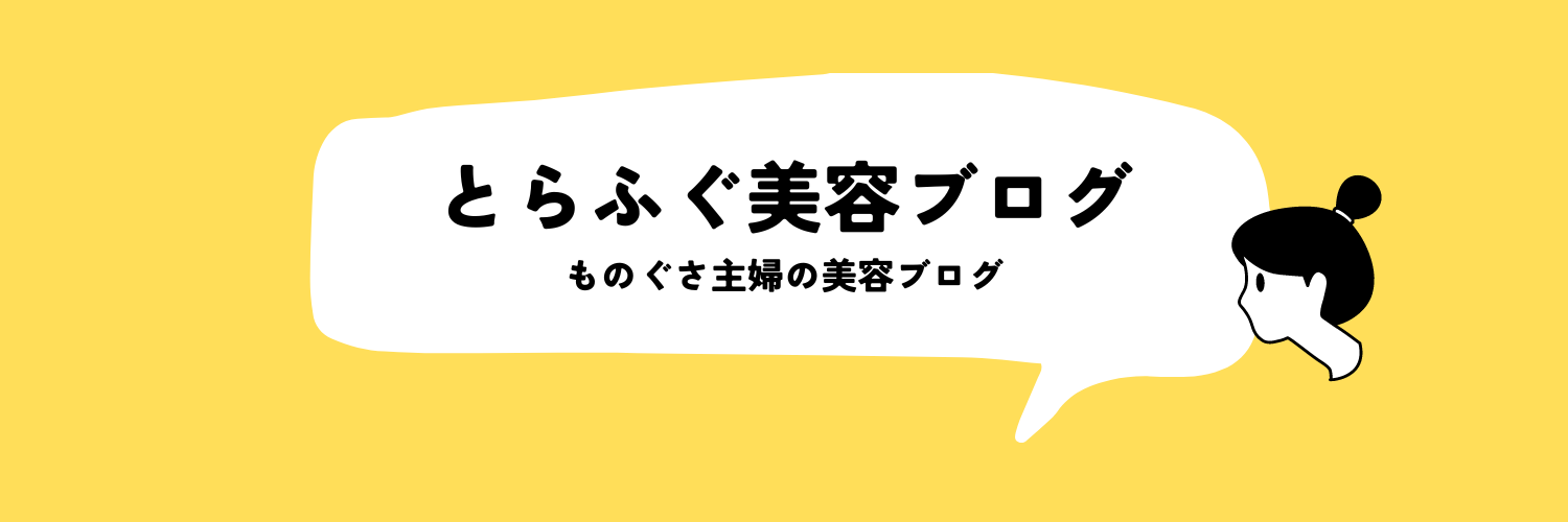 とらふぐ美容ブログ